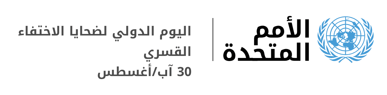 اليوم الدولي لضحايا الاختفاء القسري ٣٠ أغسطس